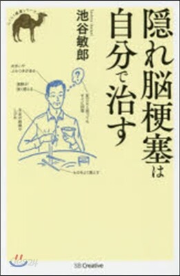 隱れ腦梗塞は自分で治す