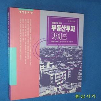 생활인을 위한 부동산투자가이드