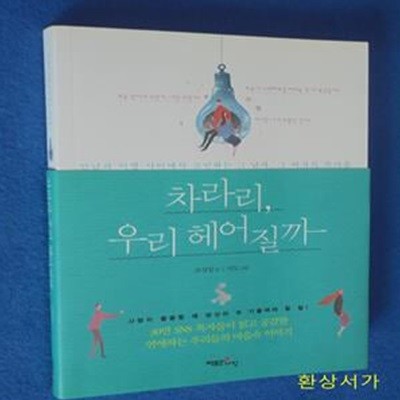 차라리, 우리 헤어질까 (만남과 이별 사이에서 고민하는 그 남자, 그 여자의 속마음)