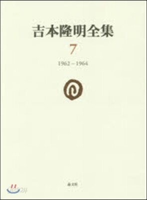 吉本隆明全集   7 1962－1964