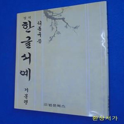 정석 한글서예 - 기본편 (리동규 쓴)