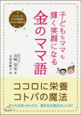 子どももママも輝く笑顔になる 金のママ語