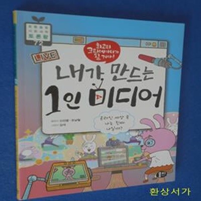 내가 만드는 1인 미디어 (최고의 크리에이터가 될 거야! | 온라인 세상 속 나는 진짜 나일까?)