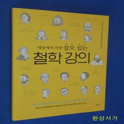 세상에서 가장 쓸모 있는 철학 강의