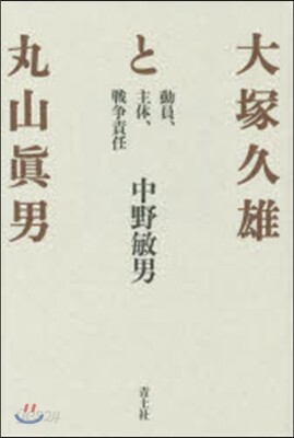 大塚久雄と丸山眞男 新裝版 動員,主體,