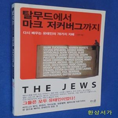 탈무드에서 마크 저커버그까지 (다시 배우는 유태인의 78가지 지혜)