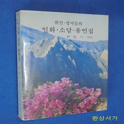 (위인.명사들의) 일화.소담.유언집 -한국기독교문화원