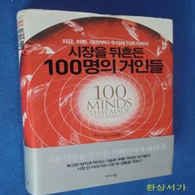 시장을 뒤흔든 100명의 거인들 (자금, 외환, 채권부터 주식에 이르기까지)