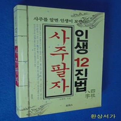 사주팔자 (인생 12진법)