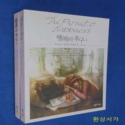 행복의 추구 1-2 (The Pursuit of Happiness,더글라스 케네디 장편소설)