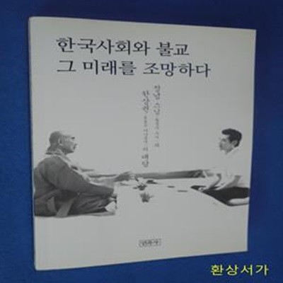 한국사회와 불교 그 미래를 조망하다 (정념 스님(월정사 주지)과 한상권(KBS 아나운서)의 대담)