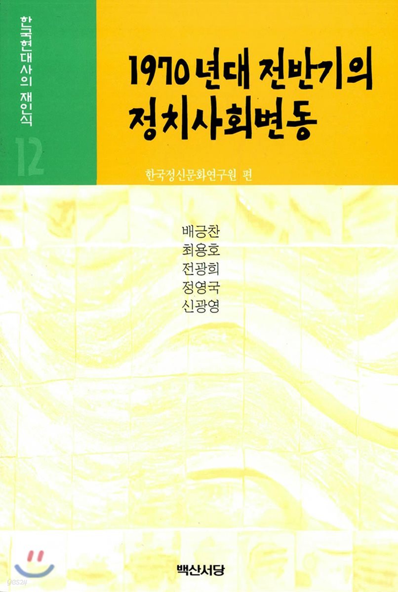 1970년대 전반기의 정치사회변동