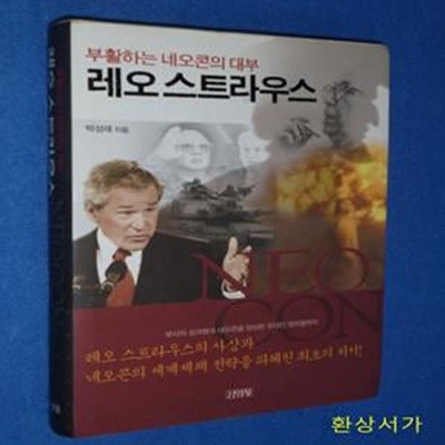 레오스트라우스 (부활하는 네오콘의 대부)