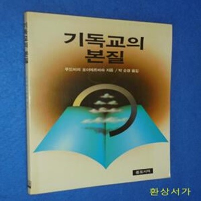 기독교의 본질