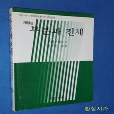 부분과 전체 (인문 사회 자연과학도를 위한 교양신서 1) / 개정판