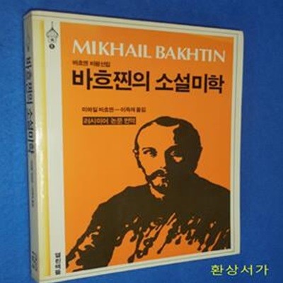 바흐찐의 소설미학 - 바흐찐 비평선집 (러시아어 논문 번역)