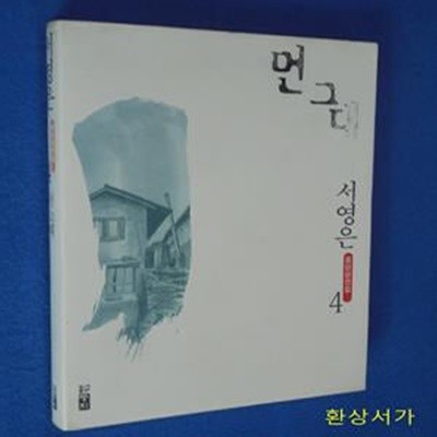 먼 그대 - 서영은 중단편전집 4