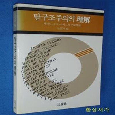 탈구조주의의 이해 - 데리다.푸코.사이드의 문학이론