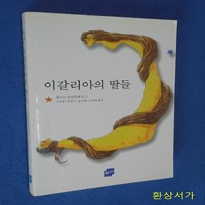 이갈리아의 딸들