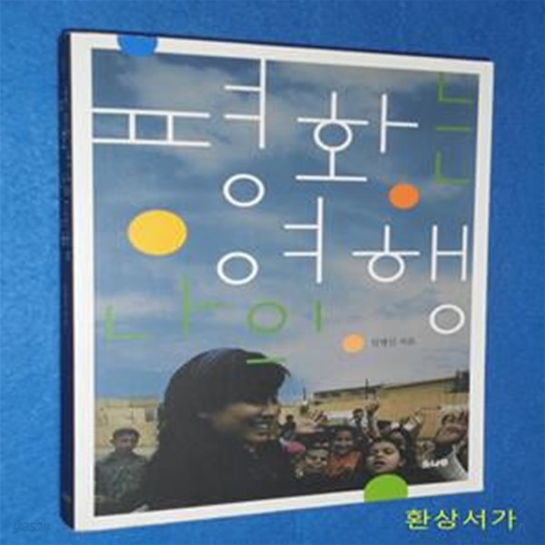 [중고샵] 평화는 나의 여행 - 예스24 [중고샵]평화는 나의 여행 - 예스24