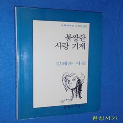 불쌍한 사랑 기계 (문학과지성시인선 199) - 김혜순