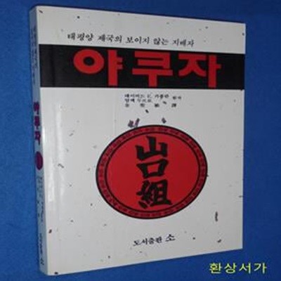 야쿠자 - 태평양 제국의 보이지 않는 지배자