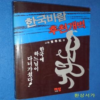 한국바람 후천개벽 - 현무경 원본수록