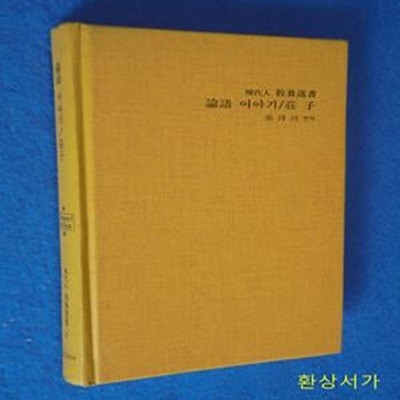 논어 이야기 / 장자 - 현대교양선서 3