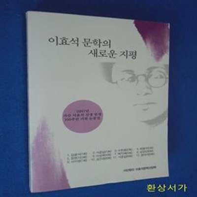 이효석 문학의 새로운 지평 - 탄생 100주년 기념 논문집