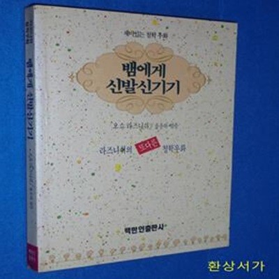 뱀에게 신발신기기 - 철학우화