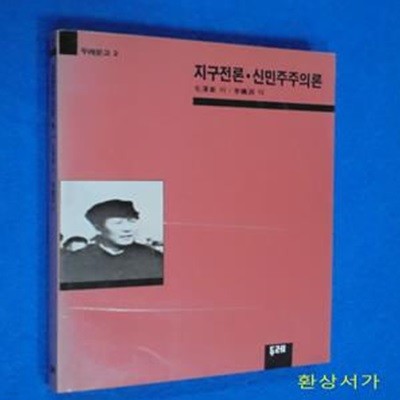 지구전론 .신민주주의론 - 모택동 / 초판 (두레문고 2)