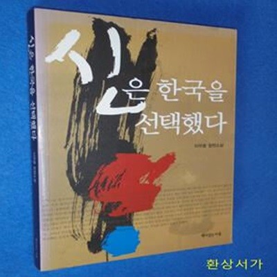 신은 한국을 선택했다 - 이우종