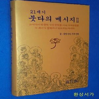 21세기 붓다의 메시지 - 2