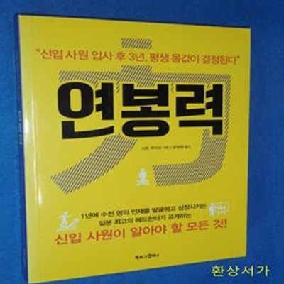 연봉력 (신입 사원 입사 후 3년, 평생 몸값이 결정된다)