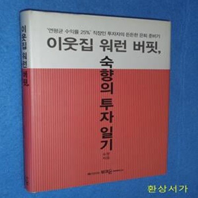 이웃집 워런 버핏, 숙향의 투자 일기 (＇연평균 수익률 25%＇ 직장인 투자자의 든든한 은퇴 준비기)