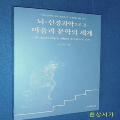 뇌·신경과학으로 본 마음과 문학의 세계 (뇌·신경과학으로 본)