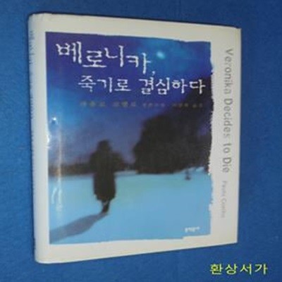 베로니카, 죽기로 결심하다 (파울로 코엘료 장편소설)