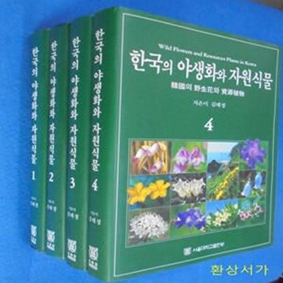 한국의 야생화와 자원식물 1-4 (전5권중 5번결번 총 4권) /큰책