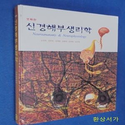 신경해부 생리학 (세째판)