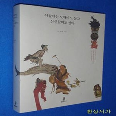 사찰에는 도깨비도 살고 삼신할미도 산다