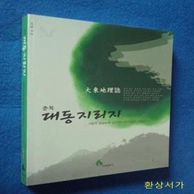 대동지리지 -거랑의 걸망속에 담겨있는 20년의 사찰이야기 (충북편)