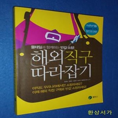 해외직구 따라잡기 (몰테일과 함께하는 반값쇼핑)