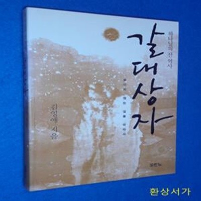 갈대상자 (하나님의 산 역사)