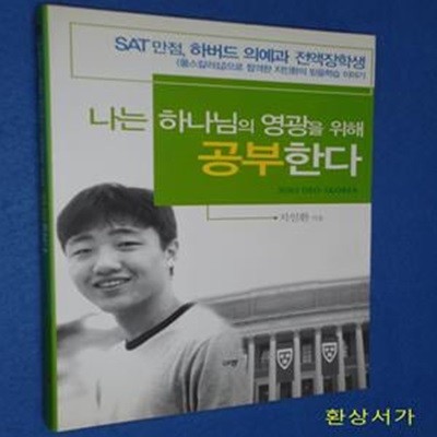 나는 하나님의 영광을 위해 공부한다