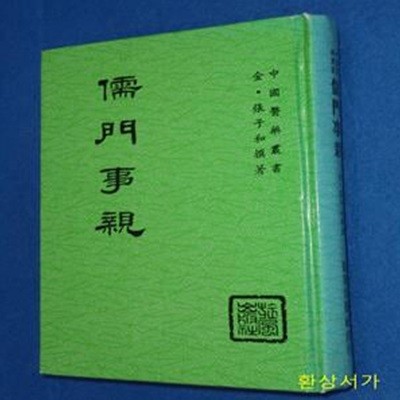 유문사친 (儒門事親) / 중국원서