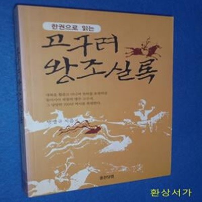 한권으로 읽는 고구려 왕조실록