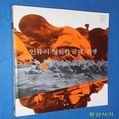 인류의 영원한 굴레, 전쟁 (20세기 박물관시리즈 02)