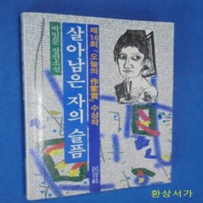 살아남은 자의 슬픔 - 박문일