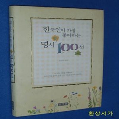 한국인이 가장 좋아하는 명시 100선