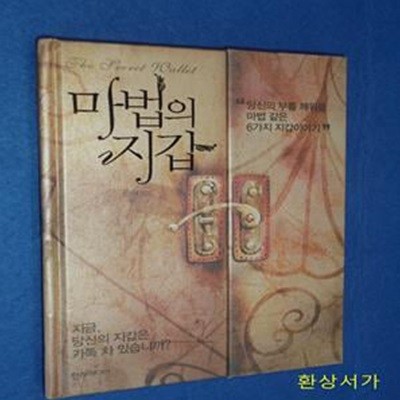 마법의 지갑 (당신의 부를 깨워줄 마법 같은 6가지 지갑이야기)